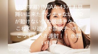 (中文字幕) [MIAA-437] お見舞いに来たヤンチャな幼馴染が動けない僕の敏感チクビをこねくり遊んで禁欲チ○ポをこっそりバカ連射！！ 永野いち夏