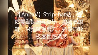 【AnnaV】Stripchat站，气质美御姐黑丝专场，美腿高跟鞋，M腿跳蛋震穴，娇喘呻吟，极度性感诱惑