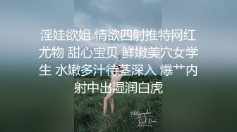 淫娃欲姐 情欲四射推特网红尤物 甜心宝贝 鲜嫩美穴女学生 水嫩多汁待茎深入 爆艹内射中出湿润白虎