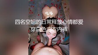 四名空姐的日常释放心情都爱穿白色内衣内裤