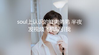 soul上认识的鲜肉弟弟 半夜发视频飞机勾引我