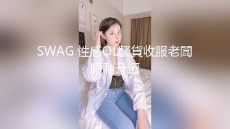 SWAG 性感OL騷貨收服老闆順利升遷