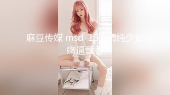 麻豆传媒 msd-131 清纯少女嫩逼飘香