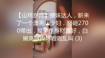 【山鸡岁月】撩妹达人，新来了一个漂亮小少妇，怒砸2700带出，脱了是身材真好，白嫩高跟操得嗷嗷乱叫 (3)