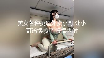 美女各种挑逗外卖小哥 让小哥给操喷了 爆操内射