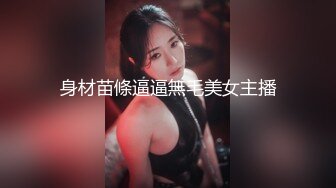 身材苗條逼逼無毛美女主播