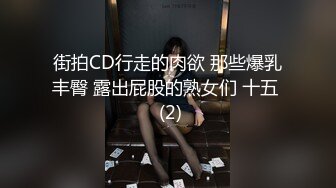 街拍CD行走的肉欲 那些爆乳丰臀 露出屁股的熟女们 十五  (2)