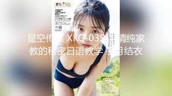 星空传媒 XKG-039 与清纯家教的秘密日语教学 冬月结衣