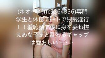 (ネオペイ)(fc3364336)専門学生と休日デートで猥褻淫行！！羞恥顔で僕に身を委ね控えめな子ほど乱れるギャップは愛おしい・・・