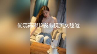 偷窥高跟长发眼镜美女嘘嘘