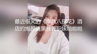 最近很火的《李八八探花》酒店约炮颜值黑丝兼职妹啪啪啪