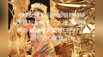 网红女神 极品高颜值推特绅士福利女神 布丁大法 黑深林慕斯 鲜嫩小穴磨着扫把杆 挑逗勾的心痒痒 (1)