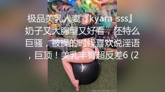 极品美乳人妻『kyara_sss』奶子又大胸型又好看，还特么巨骚，被操的时候喜欢说淫语，巨顶！美乳丰臀超反差6 (2)