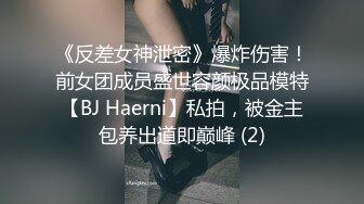 《反差女神泄密》爆炸伤害！前女团成员盛世容颜极品模特【BJ Haerni】私拍，被金主包养出道即巅峰 (2)