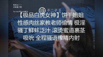 【极品白虎女神】饼干姐姐 性感肉丝家教老师偷情 极淫骚丁鲜蚌泛汁 滚烫蜜道裹茎吸吮 全程骚语榨精内射