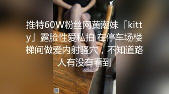 推特60W粉丝网黄潮妹「kitty」露脸性爱私拍 在停车场楼梯间做爱内射骚穴，不知道路人有没有看到