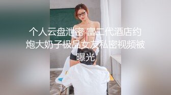 个人云盘泄密 富二代酒店约炮大奶子极品女友私密视频被曝光