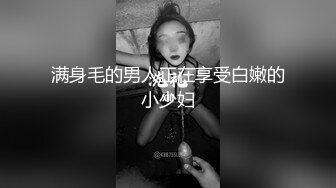 满身毛的男人正在享受白嫩的小少妇