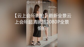 【云上会所厕拍】最新全景云上会所超清画质1080P全景偷拍