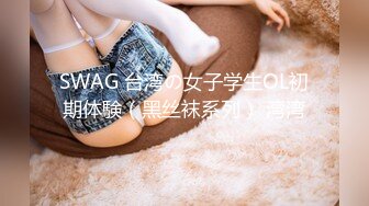 SWAG 台湾の女子学生OL初期体験（黑丝袜系列） 湾湾