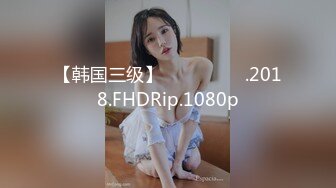 【韩国三级】친절한 며느리.2018.FHDRip.1080p