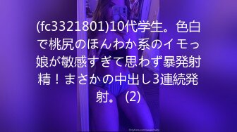 (fc3321801)10代学生。色白で桃尻のほんわか系のイモっ娘が敏感すぎて思わず暴発射精！まさかの中出し3連続発射。 (2)