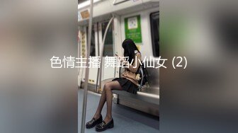 色情主播 舞蹈小仙女 (2)