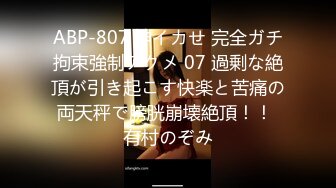 ABP-807 神イカせ 完全ガチ拘束強制アクメ 07 過剰な絶頂が引き起こす快楽と苦痛の両天秤で膀胱崩壊絶頂！！ 有村のぞみ