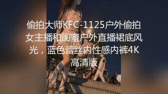 偷拍大师KFC-1125户外偷拍女主播和闺蜜户外直播裙底风光，蓝色蕾丝内性感内裤4K高清版