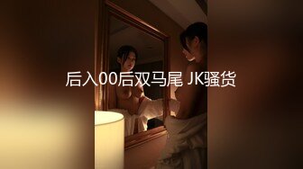 后入00后双马尾 JK骚货