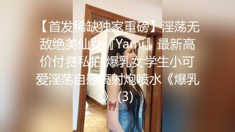 【首发稀缺独家重磅】淫荡无敌绝美仙女『Yami』最新高价付费私拍 爆乳女学生小可爱淫荡自慰高射炮喷水《爆乳》 (3)