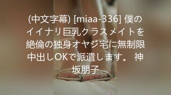 (中文字幕) [miaa-336] 僕のイイナリ巨乳クラスメイトを絶倫の独身オヤジ宅に無制限中出しOKで派遣します。 神坂朋子