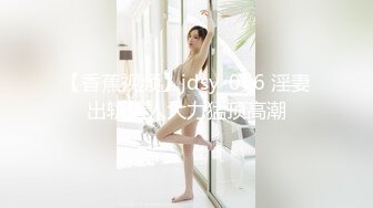 【香蕉视频】jdsy-066 淫妻出轨情人大力猛顶高潮