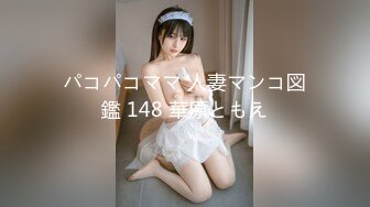 パコパコママ 人妻マンコ図鑑 148 華原ともえ