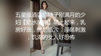 五星级酒店，孩子刚满月的少妇【奶水魔棒】早上起来，乳房好涨，挤奶插穴，淫荡刺激，饥渴的女人好恐怖