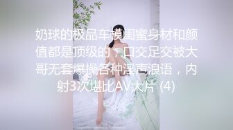 奶球的极品车模闺蜜身材和颜值都是顶级的，口交足交被大哥无套爆操各种淫声浪语，内射3次堪比AV大片 (4)