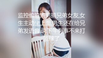 监控偷拍渣男搞兄弟女友,女生主动坐上面,男生还在给兄弟发语音,说下午有事不来打篮球了