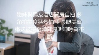 嫩妹與男友酒店開房自拍 多角拍攝度猛烈抽插 長腿美臀嫩妹被搞翻陣陣浪叫呻吟聲不斷