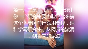 第一、二集，【研究生无奈】你一个研究生要点脸吗出来搞这个？要脸有什么用要钱，理科学霸研究生，从网贷的漩涡，到卖肉的泥潭