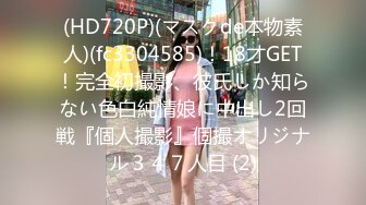 (HD720P)(マスクde本物素人)(fc3304585)！18才GET！完全初撮影、彼氏しか知らない色白純情娘に中出し2回戦『個人撮影』個撮オリジナル３４７人目 (2)