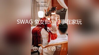 SWAG 兔女郎①沒事在家玩玩