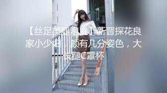 【丝足美腿泡良】新晋探花良家小少妇，颇有几分姿色，大长腿C罩杯