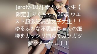 [erofv-107] 素人女子大生【限定】りくちゃん20歳 ウエスト超激細清楚女子大生！！ゆるふわな不思議ちゃんの細腰をガッシリ掴んでガツガツ激ハメ中出し！！