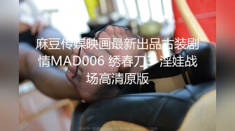 麻豆传媒映画最新出品古装剧情MAD006 绣春刀3-淫娃战场高清原版