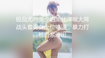 极品尤物美少妇黑丝深喉大屌战头套男女上位吃逼，暴力打桩白浆渗出