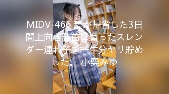 MIDV-466 妻が帰省した3日間上向き乳首に育ったスレンダー連れ子を一生分ヤリ貯めした。 小栗みゆ