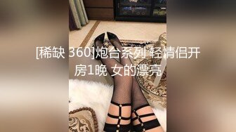 [稀缺 360]炮台系列 轻情侣开房1晚 女的漂亮