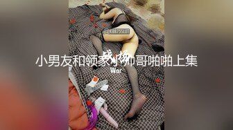 小男友和领家小帅哥啪啪上集