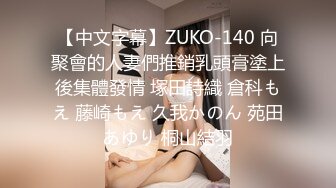 【中文字幕】ZUKO-140 向聚會的人妻們推銷乳頭膏塗上後集體發情 塚田詩織 倉科もえ 藤崎もえ 久我かのん 苑田あゆり 桐山結羽