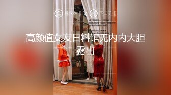 高颜值女友日料馆无内内大胆露出